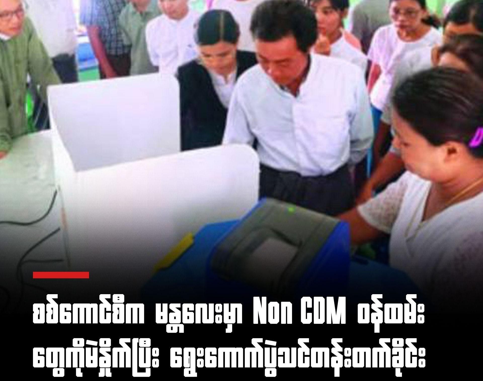 စစ်​ကောင်စီကမန္တလေးမှာNon CDMဝန်ထမ်းတွေကို မဲနှိုက်ပြီး ရွေးကောက်ပွဲသင်တန်းတက်ခိုင်း