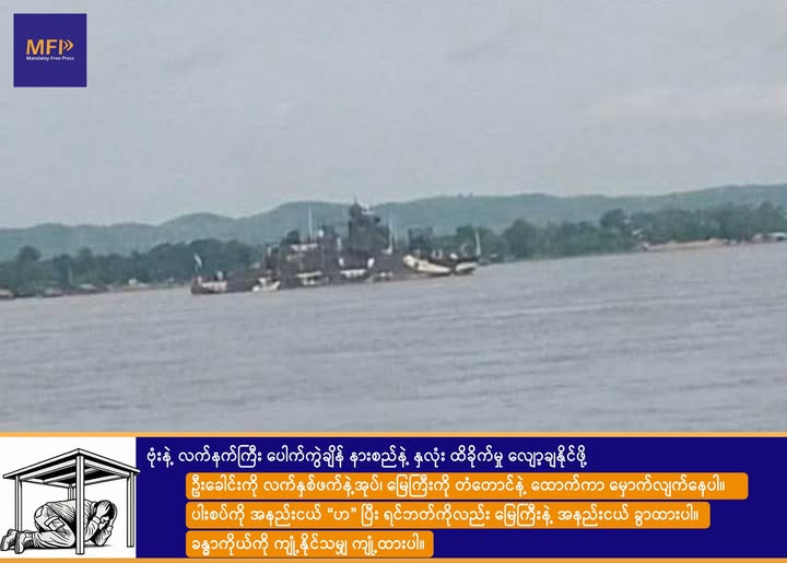 မန္တလေးဆိပ်ကမ်းက စစ်င်္ဘောနဲ့ ရေယာဉ် အစီး ၂၀ ခန့် ဧရာဝတီမြစ်ကြောင်းအတိုင်း ဆန်တက်လာ၊