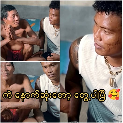 ကျားဖောင်ပေါ်က ဦးလေးကြီး ဦးခင်ဇော်နဲ့ လှိုင်သာယာကိုရီးတို့ တွေ့ဆုံ 😍 “ကဲ… ဒီလိုဆိုရင်ရော” ဆိုတဲ့ စာသားလေးနဲ့အတူ လှိုင်သာယာကိုရီးက အားလုံးဝမ်းသာရအောင် ချပြလာခဲ့ပါပြီနော် 🥰