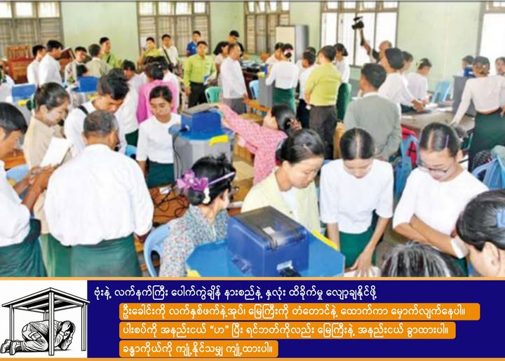 မန္တလေးတိုင်း မြိုနယ် ကိုးခုမှာ ရွေးကောက်ပွဲ သင်တန်းပေးနေပြီး Non CDM တွေကို တက်ခိုင်း၊ မန္တလေးမြို့ပေါ်မှာလည်း အသက် ၁၈ နှစ်ပြည့်ပြီးသူစာရင်း စစ်အုပ်စုက လိုက်ကောက်နေ၊