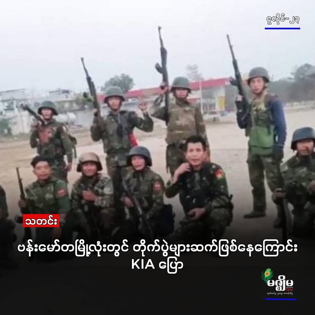 ဗန်းမော်တမြို့လုံးတွင် တိုက်ပွဲများ ဆက်ဖြစ်နေကြောင်း KIA ပြော