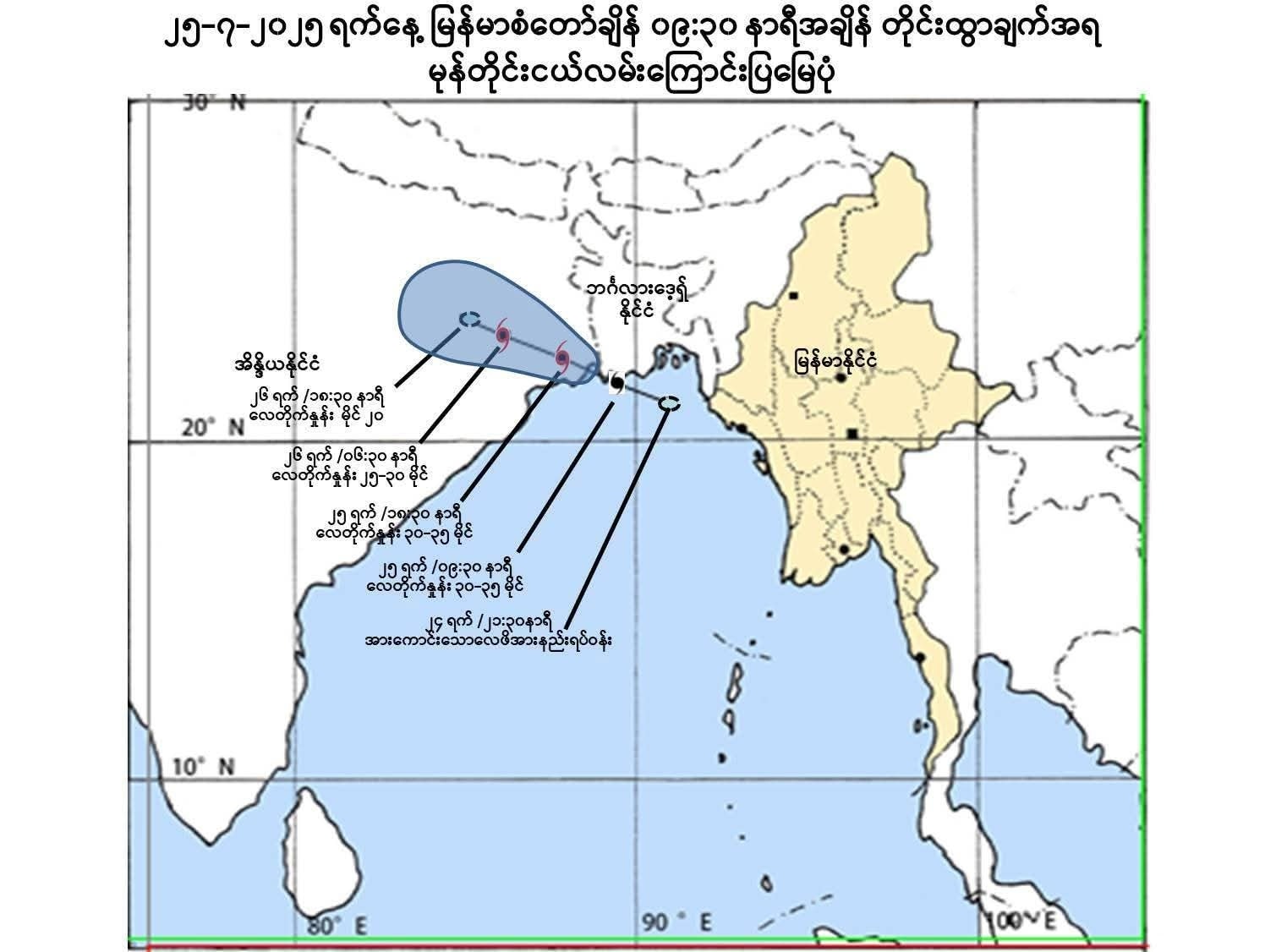 ဘင်္ဂလားပင်လယ်အော်တွင် မုန်တိုင်းငယ်ဖြစ်ပေါ်နေပြီး မြန်မာသို့ ဝင်မည်မဟုတ်၍ အဝါရောင်အဆင့် သတ်မှတ်၊ တစ်နိုင်ငံလုံး မိုးထစ်ချုန်းရွာမည်
