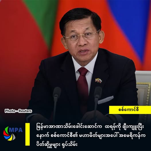မြန်မာအာဏာသိမ်းခေါင်းဆောင်က  ထရမ့်ကို ချီးကျူးပြီးနောက် စစ်ကောင်စီ၏ မဟာမိတ်များအပေါ် အမေရိကန်က ပိတ်ဆို့မှုများ ရုပ်သိမ်း